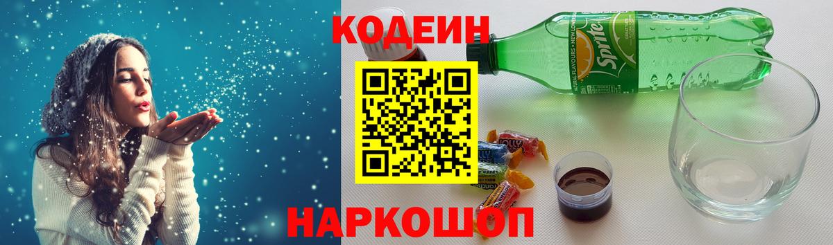 Кодеин Purple Drank Михайловка
